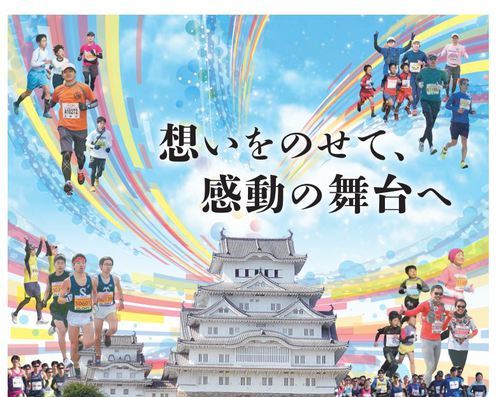 Marathon du château de Himeji, patrimoine mondial