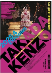 4/12～7/21 Kenzo Takada Exhibition: Colorer Paris, une révolution éternelle